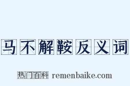 马不解鞍反义词是什么意思的图片